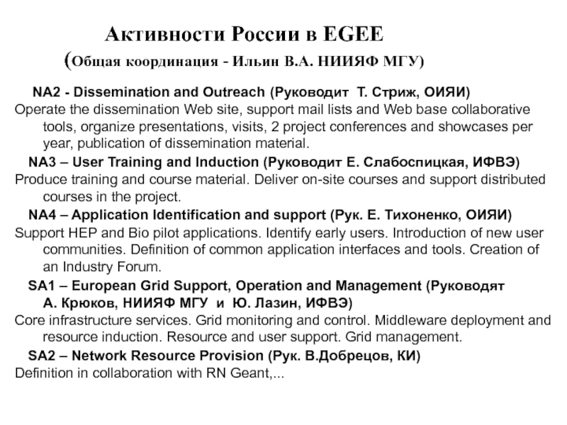 Активности России в EGEE     (Общая координация - Ильин