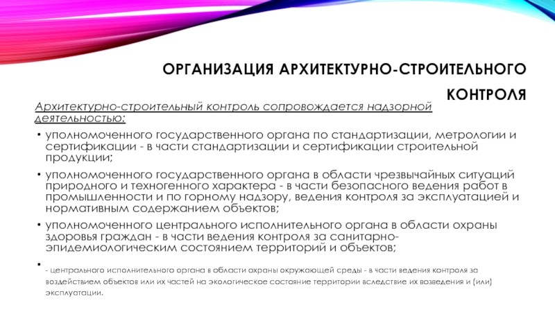 Реферат: Органы государственного архитектурно-строительного надзора