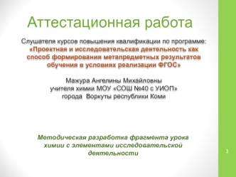 Аттестационная работа. Методическая разработка фрагмента урока химии с элементами исследовательской деятельности