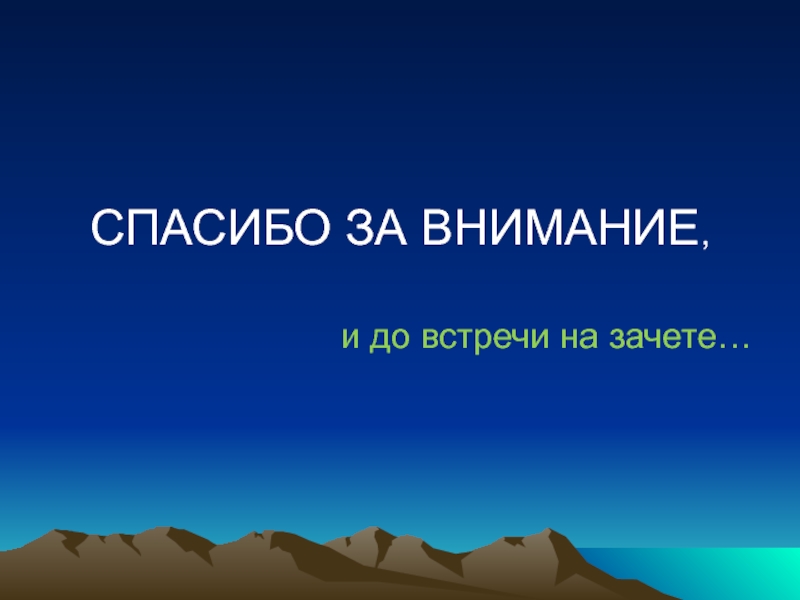 Спасибо за внимание для презентации диплома