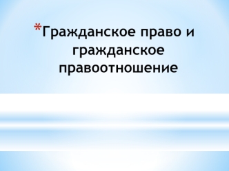 Гражданское право и гражданское правоотношение