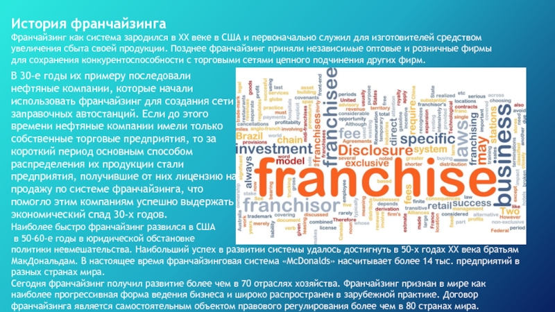 История франчайзинга Франчайзинг как система зародился в ХХ веке в США и первоначально служил для изготовителей средством
