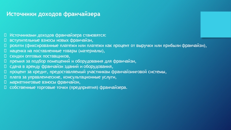 Источниками доходов франчайзера становятся: вступительные взносы новых франчайзи, роялти (фиксированные платежи или платежи как процент от