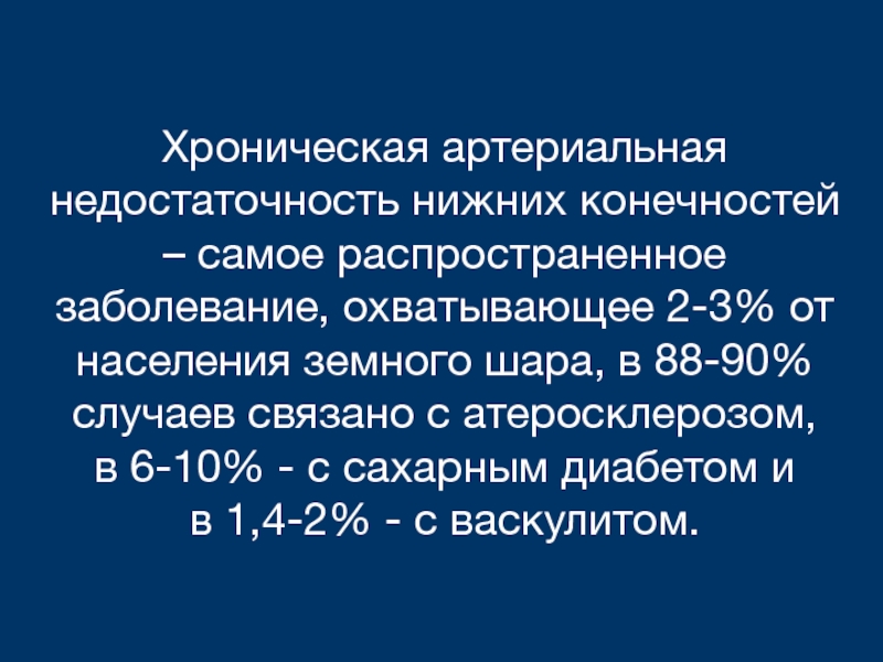 Хроническая артериальная недостаточность нижних конечностей презентация