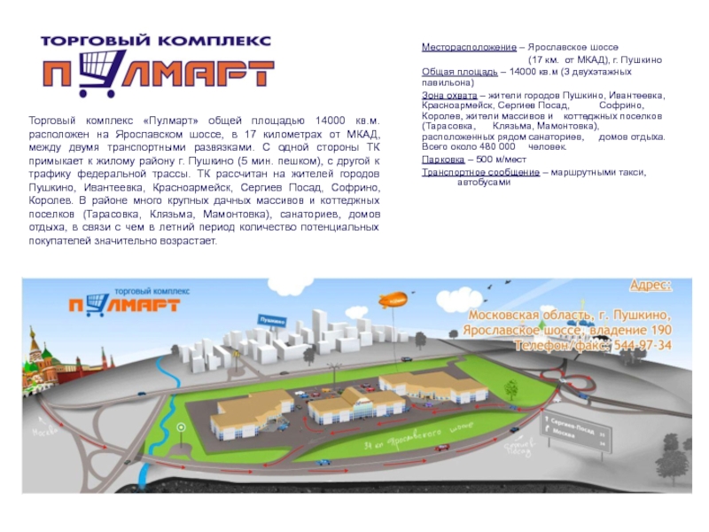 Торговый комплекс «Пулмарт» общей площадью 14000 кв.м. расположен на Ярославском шоссе,