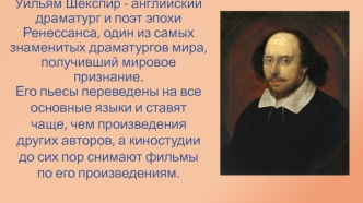 Уильям Шекспир - английский драматург и поэт эпохи Ренессанса