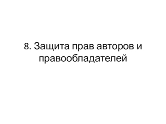 Защита прав авторов и правообладателей