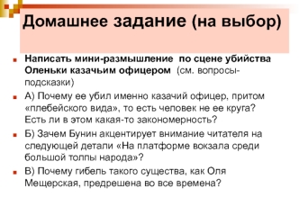 Рассказ Легкого дыхания, И.А. Бунина. Мини-размышление по сцене убийства Оленьки казачьим офицером