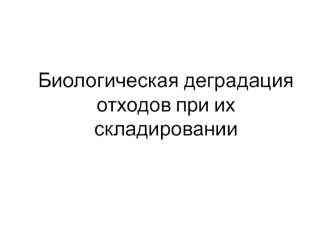 Биологическая деградация отходов при их складировании