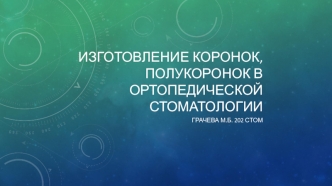 Изготовление коронок, полукоронок в ортопедической стоматологии