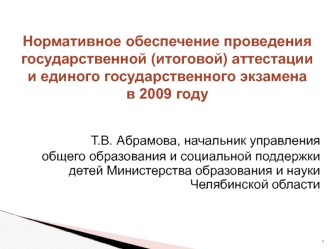 Т.В. Абрамова, начальник управления 
общего образования и социальной поддержки детей Министерства образования и науки Челябинской области