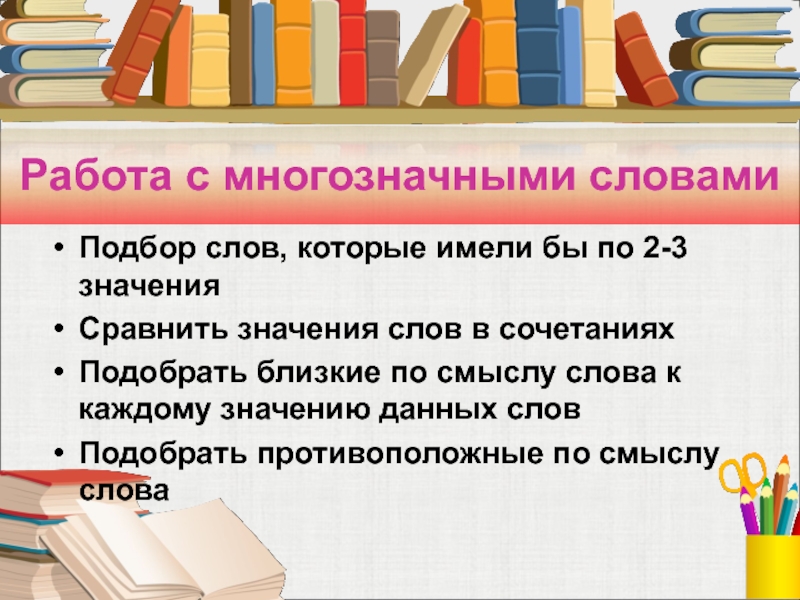 1 слово 2 значения. Предложения с многозначными словами. Словосочетания с многозначными словами. Многозначные слова работа. 2 Предложения с многозначными словами.