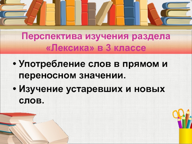 Перспектива изучение. Слово в перспективе. Лексика 3 класс. Раздел лексика начальные классы изучаемые темы. Раздел лексика в 4 классе презентация.