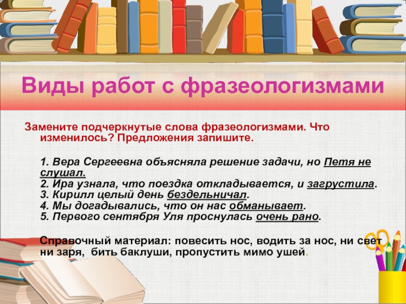 Работает слово фразеологизм. Памятка фразеологизмы. Работает как фразеологизм. Текст с фразеологизмами. Замените выделенные слова фразеологизмами.