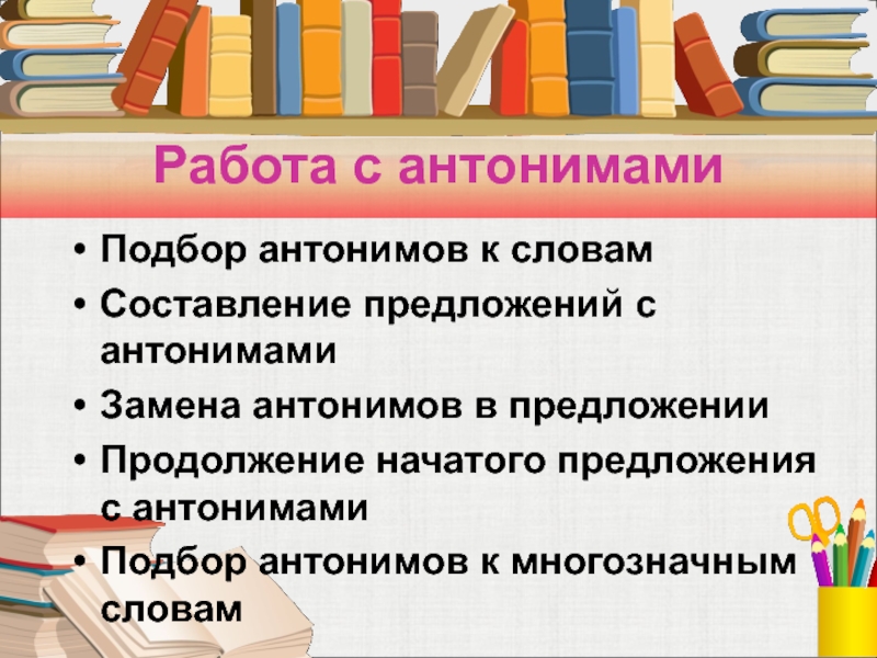 Слова антонимы 1 класс презентация