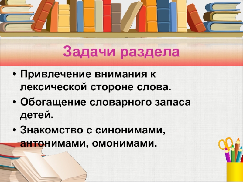 Слово сторона. Приемы работы с синонимами. Презентация 10 класс синонимы антонимы лексика. История о школе с синонимами антонимами и омонимами. Приемы работы с антонимами в начальной школе.