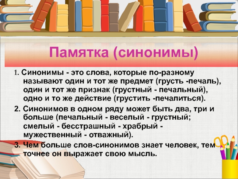 Синонимы 1 класс презентация