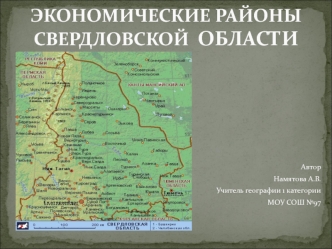Экономические районы Свердловской области