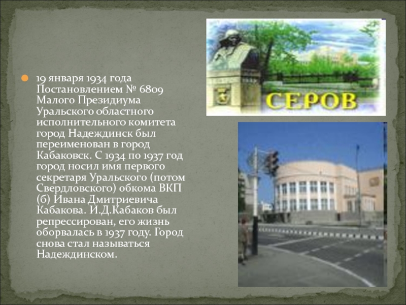 1934 Год Кабаковск. Город Киров областной исполком 1934-1938.