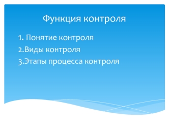 Функция контроля