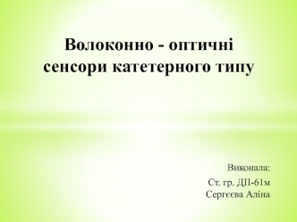 Волоконно-оптичні сенсори катетерного типу