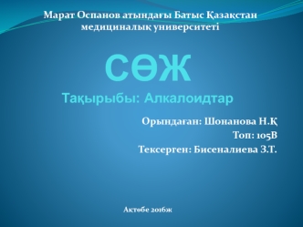 Алкалоидтар. Алкалоидтар туралы түсінік