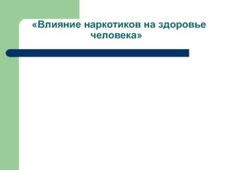 Влияние наркотиков на здоровье человека