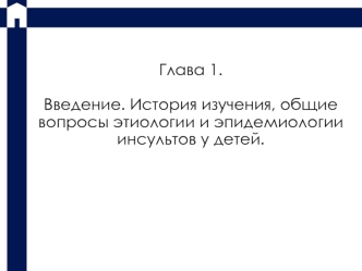 Введение. История изучения, общие вопросы этиологии и эпидемиологии инсультов у детей