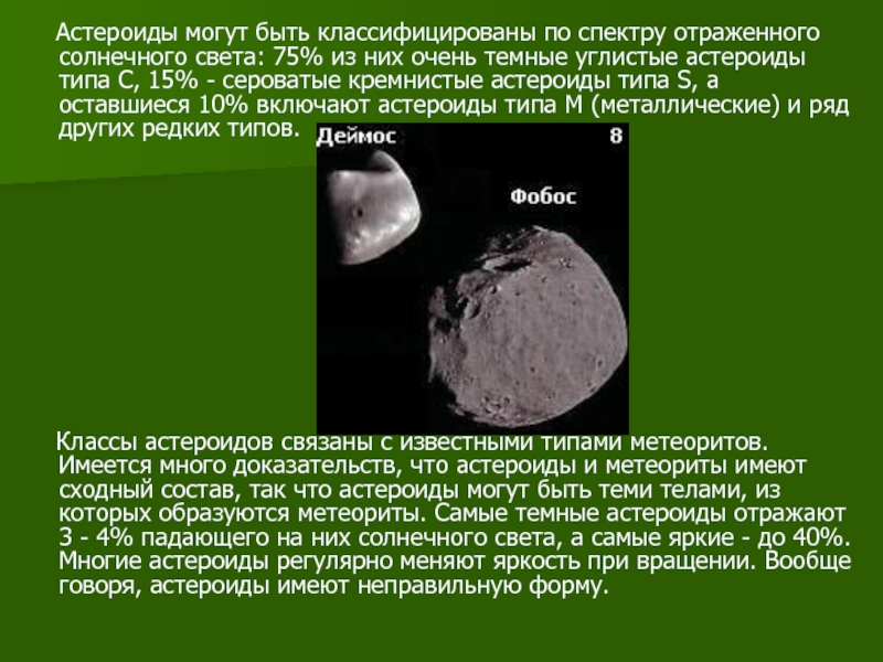 Презентация на тему астероиды физика 9 класс