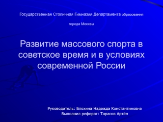 Государственная Столичная Гимназия Департамента образования города Москвы Развитие массового спорта в советское время и в условиях современной России