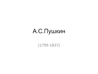 А.С.Пушкин. Раннее творчество