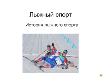 Лыжный спорт