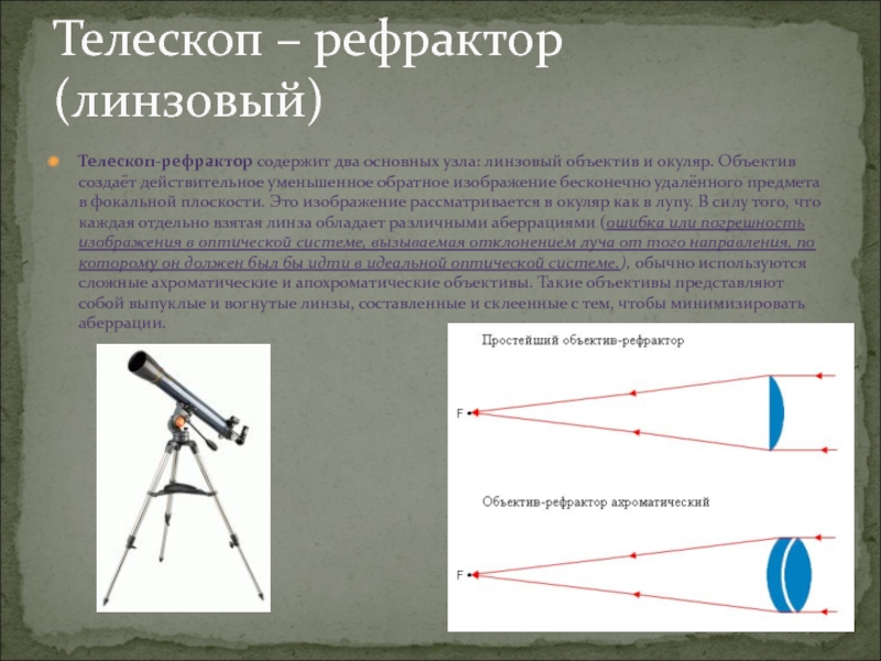 Реферат: Оптические характеристики телескопа