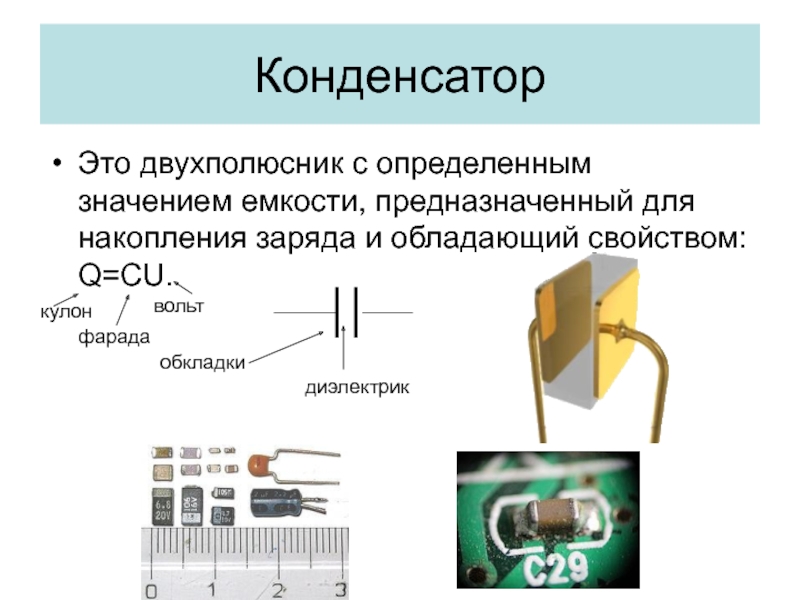 Реферат: Утечка заряда в конденсаторах