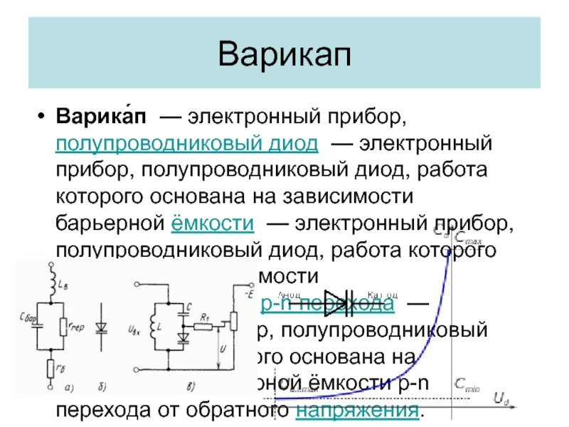 Варикап обозначение на схеме