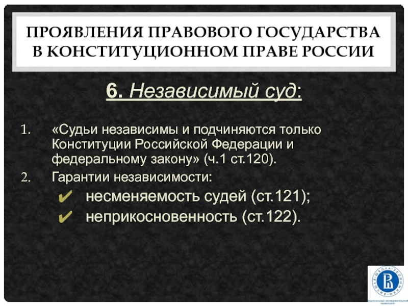 Неприкосновенность судьи рассматривается как гарантия его самостоятельности