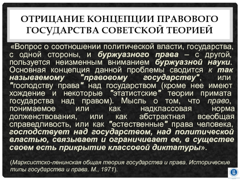 Власть над государством. Концепция правового государства. Юридическая концепция гос. Основные концепции теории правового государства. Концепция правового государства в России.