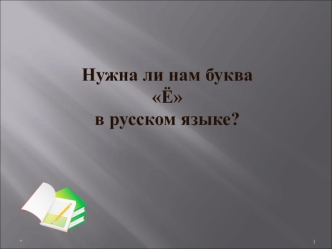 Нужна ли нам буква Ё в русском языке