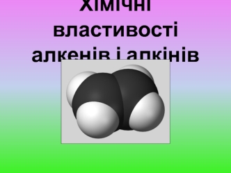 Хімічні властивості алкенів і алкінів