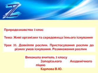 Довкілля рослин. Пристосування рослин до різних умов існування. Розмноження рослин