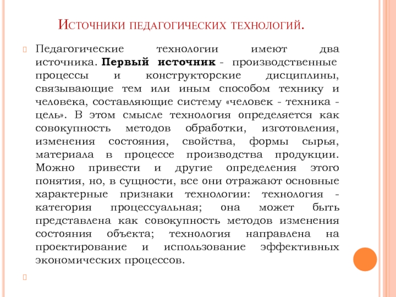 Технология имей. Источники педагогических технологий. Источники образовательного процесса. Источники педагогических требований. Пример педагогического изобретения.