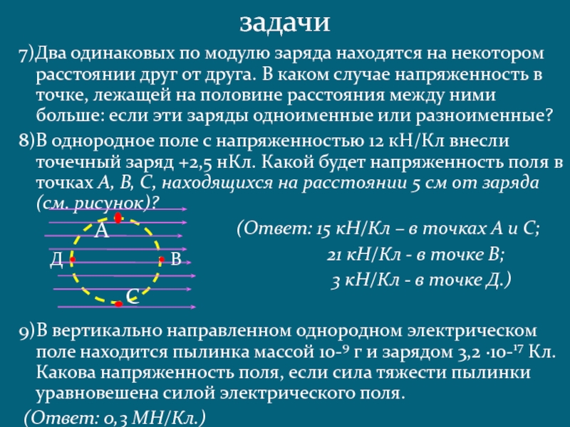 На каком расстоянии находятся заряды. Модуль заряженных. Два электрических заряда расположены друг от друга на расстоянии. Два одинаковых по модулю точечных заряда.