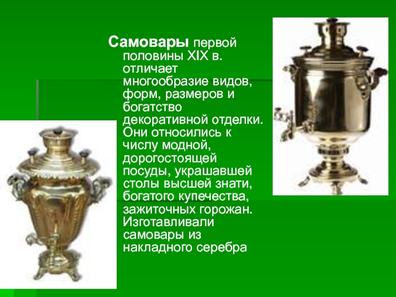 Самовар 1 класс. Самовары первой половины 19 века в России. Виды самоваров по форме картинки с названиями. Бывают ли зелёные самовары.