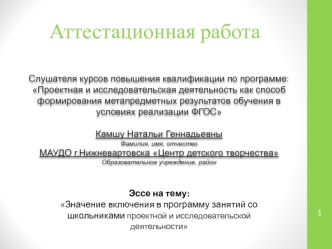 Аттестационная работа. Значение включения в программу занятий со школьниками проектной и исследовательской деятельности