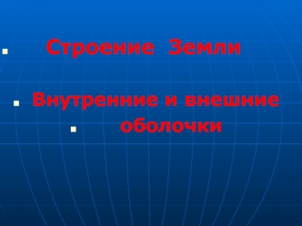 Строение Земли. Внутренние и внешние оболочки Земли