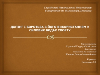 Допінг і боротьба з його використанням у силових видах спорту