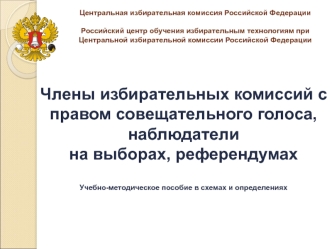 Члены избирательных комиссий с правом совещательного голоса, наблюдатели на выборах, референдумах