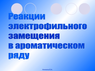 Реакции электрофильного замещения в ароматическом ряду Se