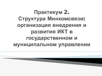 Структура Минкомсвязи: организация внедрения и развития ИКТ в государственном и муниципальном управлении