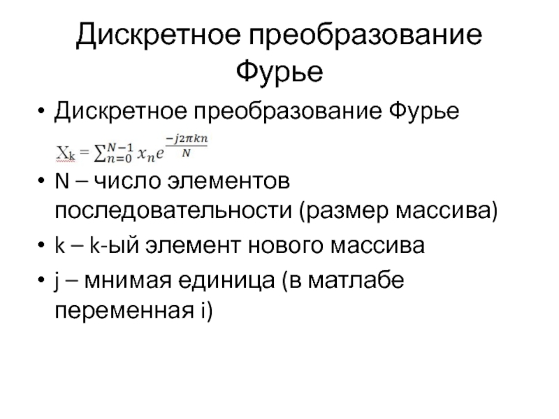 Дискретное преобразование. Дискретное преобразование Фурье. Дискретное преобразование Абеля.